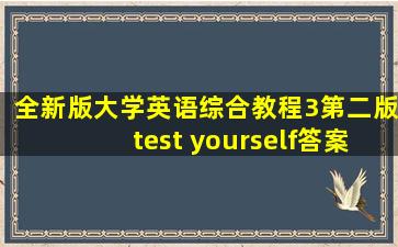 全新版大学英语综合教程3第二版test yourself答案